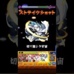 訓練場でエンベズラーをワンパンした奴#モンスト#モンスターストライク#モンストワンパン #ワンパン