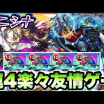 【モンスト】激究極モニシナを運4で楽々周回！デティアカルで友情ゲー！