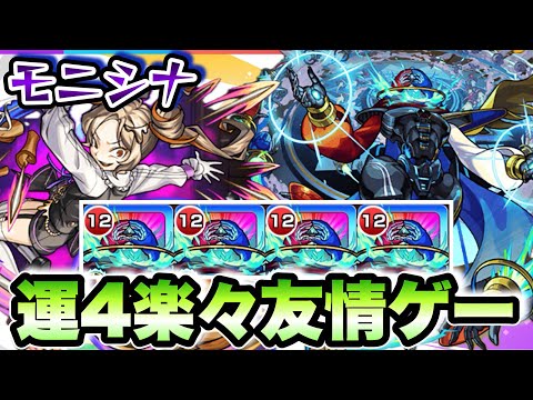 【モンスト】激究極モニシナを運4で楽々周回！デティアカルで友情ゲー！