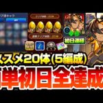 【モンスト】簡単に初日全達成『超究極･兵 ネブカドネザル』オススメ20体の5編成でオーブ/わくわくミンEL/勲章をゲット！手持ちが少なくても初日運極を簡単達成する方法あり！【へっぽこストライカー】