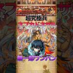 【モンスト】超究極兵ネブカドネザル時透無一郎ワンパン#shorts #モンスト #モンスターストライク