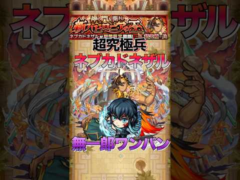【モンスト】超究極兵ネブカドネザル時透無一郎ワンパン#shorts #モンスト #モンスターストライク