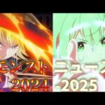 モンストニュース2024