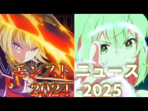 モンストニュース2024