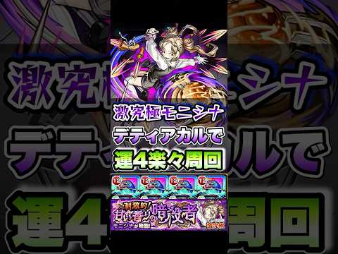 激究極モニシナを運4で楽々周回！ #shorts #モンスト #モンストニュース #モンストガチャ