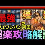 【モンスト】「超究極兵ネブカドネザル」《最強過ぎる》※超楽にボス1ワンパンで高速周回!!オススメキャラ＆立ち回り解説!!初日超楽攻略解説!!【超究極運極】