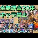 【超究極・兵　ネブカドネザル】完全無課金20体 & 同キャラ禁止で報酬を全取りした【ゆっくり実況】モンストやりこみ解説#122