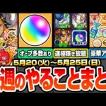 【モンスト】今週のやることまとめ※回収すべき多数オーブあり※キャンペと超究極･兵で運極達成数を稼ぎ放題！豪華アイテムも多数！周回すべき絶級降臨スケジュールと適性まとめ【へっぽこストライカー】
