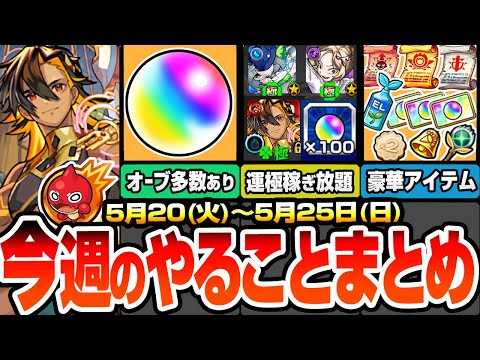 【モンスト】今週のやることまとめ※回収すべき多数オーブあり※キャンペと超究極･兵で運極達成数を稼ぎ放題！豪華アイテムも多数！周回すべき絶級降臨スケジュールと適性まとめ【へっぽこストライカー】