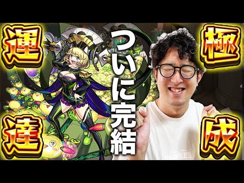 【モンスト】ついにゼーレ運極！しかしこれは始まりに過ぎない【ターザン馬場園】