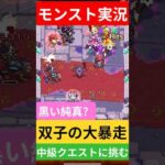 【モンスト実況】黒い純真？双子の大暴走中級クエストに挑むぞ！#モンスト #モンスト11周年 #モンスト超究極