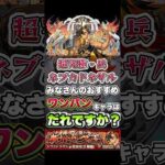 超究極・兵ネブカドネザルを色々なキャラでワンパン！ #shorts #モンスト #超究極 #モンストニュース #モンストガチャ