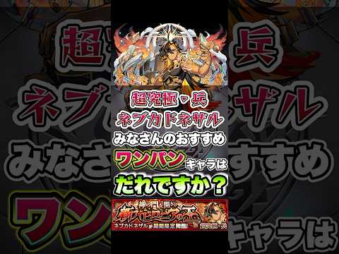 超究極・兵ネブカドネザルを色々なキャラでワンパン！ #shorts #モンスト #超究極 #モンストニュース #モンストガチャ