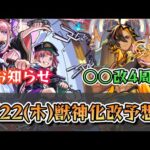【お知らせ】次の獣神化改予想＆振り返り《モンスト》【ゆっくり解説】
