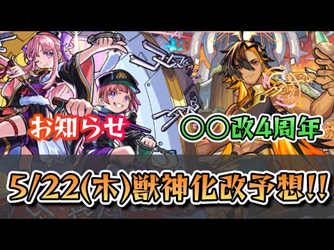 【お知らせ】次の獣神化改予想＆振り返り《モンスト》【ゆっくり解説】