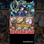 【モンスト】空条親子編成（承太郎と徐倫）で真・伊達政宗を攻略。【発明品あり：コナンコラボ】#shorts