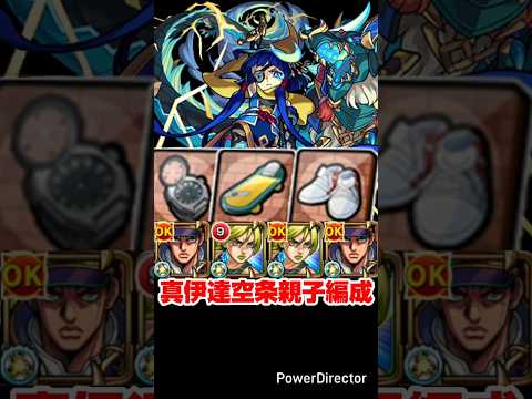 【モンスト】空条親子編成（承太郎と徐倫）で真・伊達政宗を攻略。【発明品あり：コナンコラボ】#shorts