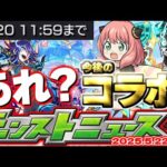 【モンスト】※これは何かおかしい…あのコラボが発表されるのか？これからのイベントスケジュールはどうなる！？【去年の振り返り&次回のモンストニュース[5/22]予想】