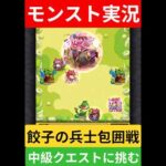 【モンスト実況】餃子の兵士包囲戦！中級クエストに挑むぞ！#モンスト #モンスト11周年 #モンスト超究極