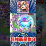 まだ数少ない『超強衛星弾8』友情持ち！？【改アルビダ】【モンスト】#Shorts