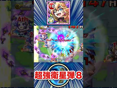 まだ数少ない『超強衛星弾8』友情持ち！？【改アルビダ】【モンスト】#Shorts