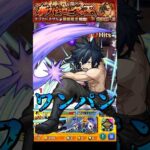 【モンスト】グレイのSS氷魔零ノ太刀でネブカドネザルを﻿ワンパン 再コラボで獣神化改して欲しい！【モンストコラボ】FAIRY TAIL #shorts #FAIRYTAIL #グレイ