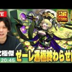 【🔴モンストLIVE配信】超究極・傑ゼーレ運極終わらせ配信！！【しろ】