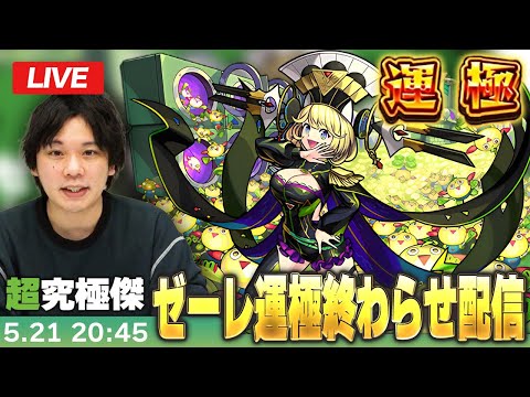 【🔴モンストLIVE配信】超究極・傑ゼーレ運極終わらせ配信！！【しろ】