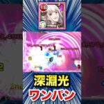 まゆらで深淵光をボス1ワンパン！！！！【ラスタロッテ】【モンスト】#Shorts