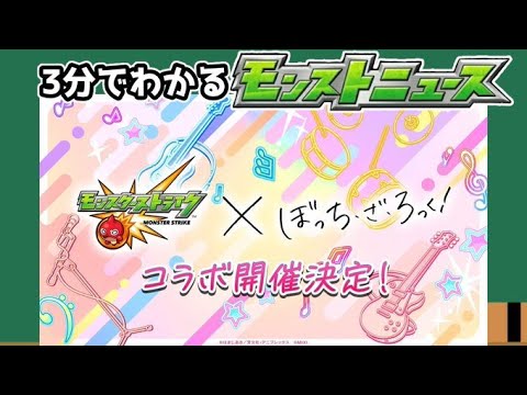 カス【3分でわかるモンストニュース】