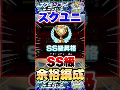 【モンスト】スクランブルユニバース SS級余裕で行ける編成 #shorts