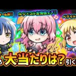 【モンストニュース(5/22)】ついに『超獣神祭×ぼっちざろっく！』コラボ開催！新キャラ『伊地知虹夏・山田リョウ・喜多郁代』大当たりは？引くべき？コラボパック『後藤ひとり(ぼっちちゃん)』性能がヤバい
