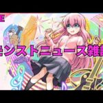 【モンスト】LIVE　モンストニュース雑談　ぼっち・ざ・ろっくコラボ開催決定！　【こうちゃ】