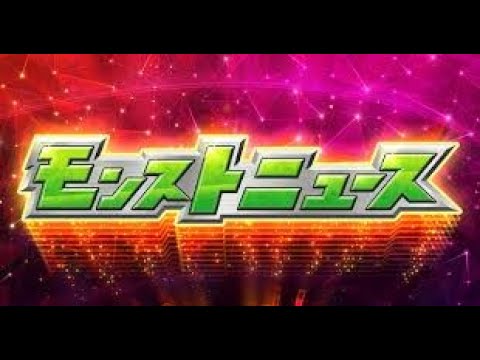 モンストニュース５/２２同時視聴