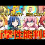 【モンスト】「ぼっちざろっく！コラボ決定!!」《衝撃性能判明!!》※今回もあれが無い点に注意!!まさかのキャラがやばい性能!!ガチャ引くべきか!?大当たりは!?解説＆モンストニュースまとめ【超獣神祭】