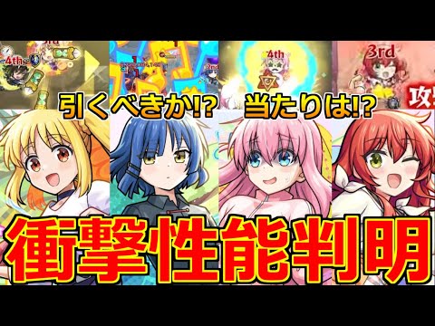 【モンスト】「ぼっちざろっく！コラボ決定!!」《衝撃性能判明!!》※今回もあれが無い点に注意!!まさかのキャラがやばい性能!!ガチャ引くべきか!?大当たりは!?解説＆モンストニュースまとめ【超獣神祭】
