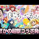 【モンスト】※嬉※まさかのコラボ《超獣神祭×ぼっちざろっく！》決定！！パックキャラの性能がやばすぎる…！獣神化改『梃子場亜流太』真獣神『スサノオ』