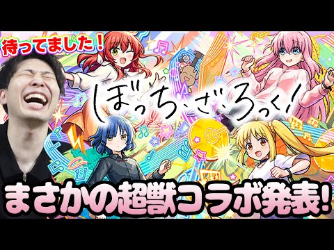 【モンスト】※嬉※まさかのコラボ《超獣神祭×ぼっちざろっく！》決定！！パックキャラの性能がやばすぎる…！獣神化改『梃子場亜流太』真獣神『スサノオ』
