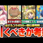 【モンスト】SS仕様一部判明『ぼざろコラボ』は引くべき&買うべきか考察！全員高スペックで黎絶や庭園適性！適性場所や優先度まとめ！後藤ひとり/伊地知虹夏/山田リョウ/喜多郁代 【へっぽこストライカー】