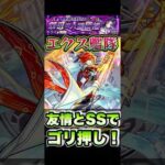 超絶ドライにエクスカリバー艦隊で挑戦！ #shorts #モンスト #モンストニュース #モンストガチャ