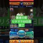 【モンスト】覇者の塔リタマラ33日目#モンスト#覇者の塔#リタマラ