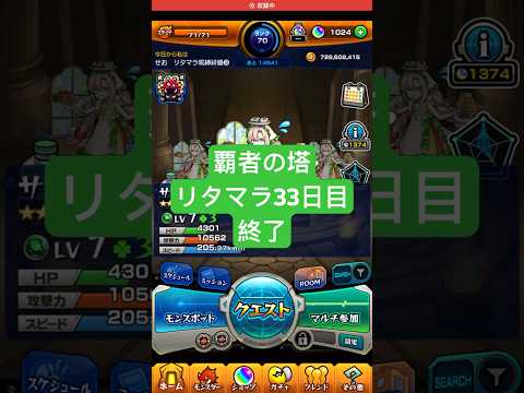 【モンスト】覇者の塔リタマラ33日目#モンスト#覇者の塔#リタマラ