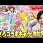 【モンスト】今回のコラボは黎絶＆庭園適正~減速床で将来性も期待できる優秀キャラ揃い！強み・現状の活躍を中心に『ぼっち・ざ・ろっく！』コラボキャラ事前評価！《喜多郁代/山田リョウ/伊地知虹夏》【しろ】