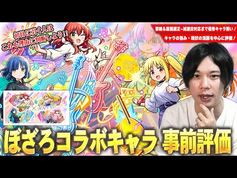 【モンスト】今回のコラボは黎絶＆庭園適正~減速床で将来性も期待できる優秀キャラ揃い！強み・現状の活躍を中心に『ぼっち・ざ・ろっく！』コラボキャラ事前評価！《喜多郁代/山田リョウ/伊地知虹夏》【しろ】