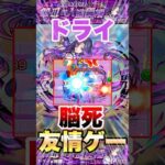 【モンスト】ドライ 脳死友情ゲーで超簡単クリア #shorts