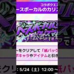 モンスト（モンスターストライク）公式   モンストニュース5⧸22アニメ「ぼっち・ざ・ろっく！」コラボ開催決定！超・獣神祭にコラボキャラ登場！真獣神化スサノオ解禁、獣神化・改情報などモンストの最新情報