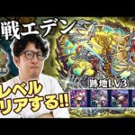 【モンスト】歴戦の跡地のエデンを全レベルクリアするぞ！【ターザン馬場園】
