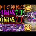【モンスト】まさかの降臨枠が全キャラ含め最適級!?新超絶『ドライ』初回降臨で運極達成!!運2＆運4周回パとガチパ編成2つの合計4通りを紹介!!EXミリアーデの周回にもおすすめ!!