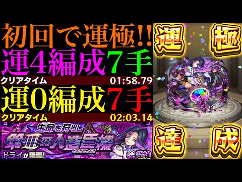 【モンスト】まさかの降臨枠が全キャラ含め最適級!?新超絶『ドライ』初回降臨で運極達成!!運2＆運4周回パとガチパ編成2つの合計4通りを紹介!!EXミリアーデの周回にもおすすめ!!