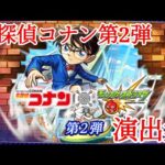 【モンスト×名探偵コナン】名探偵コナン コラボ演出集